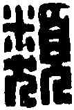 類,王福庵 ,書法字典